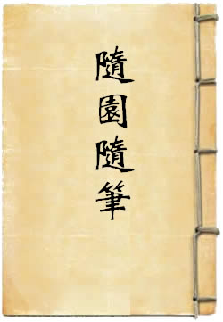 随园随笔