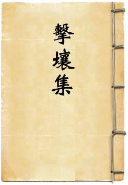 伊川击壤集