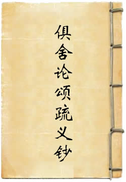 俱舍论颂疏义钞