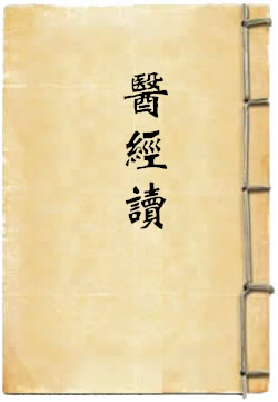 医经读