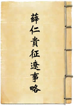 薛仁贵征辽事略