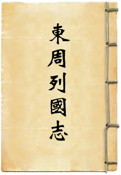 东周列国志
