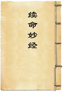 太上元始天尊说续命妙经