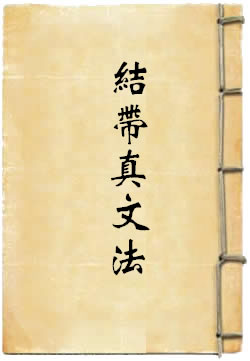 上清太微帝君结带真文法