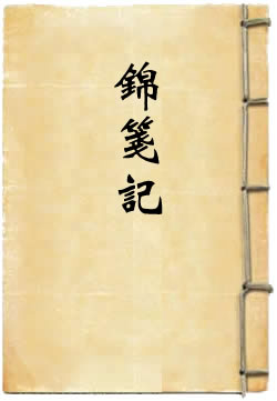 锦笺记