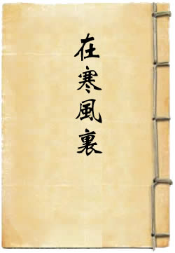 在寒风里