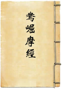 鸯崛摩经
