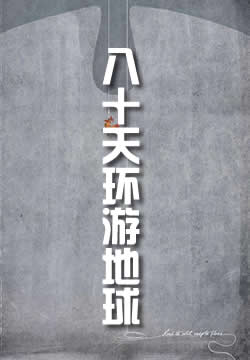 八十天环游地球