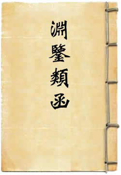 渊鉴类函