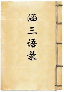 涵三语录