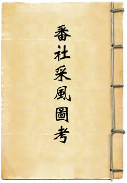 番社采风图考