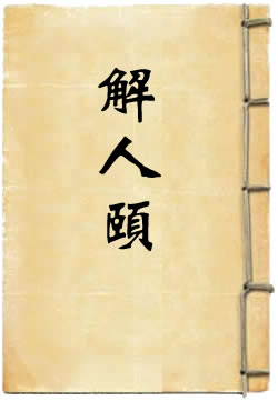 解人颐