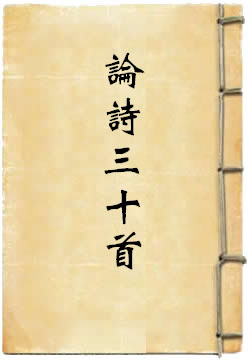 论诗绝句三十首