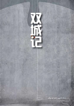 双城记