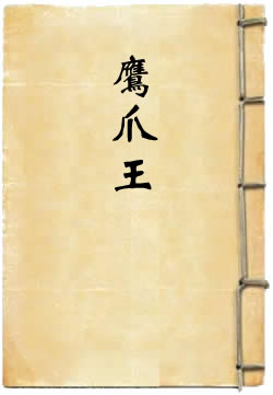 风尘侠隐鹰爪王