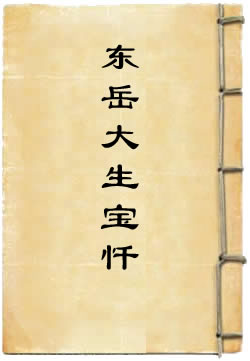 东岳大生宝忏