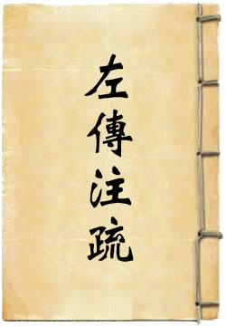 春秋左传注疏