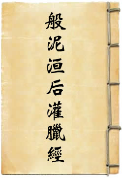 般泥洹后灌腊经