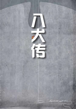 八犬传