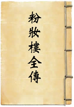 粉妆楼全传