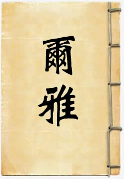 尔雅