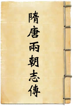 隋唐两朝志传