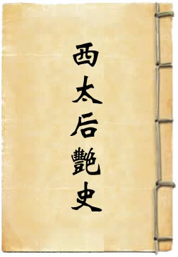 西太后艳史演义