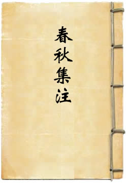 春秋集注