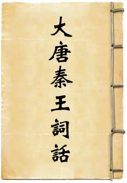 大唐秦王词话