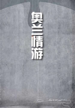 奥兰情游