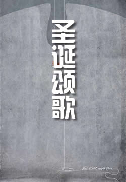 圣诞颂歌