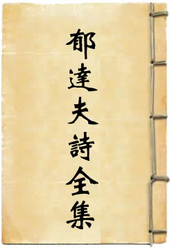 郁达夫诗全集