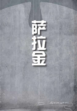 萨拉金