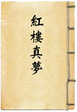 红楼真梦