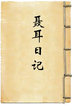 聂耳日记