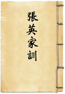 张英家训
