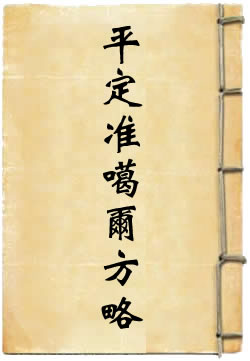 平定准噶尔方略