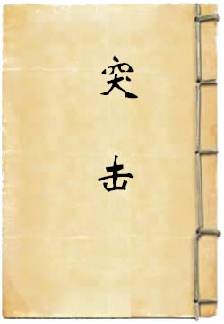 突击
