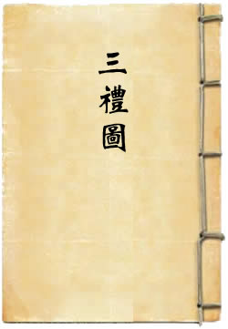 三礼图