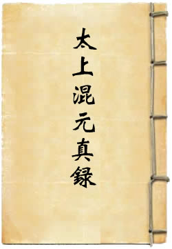 太上混元真录
