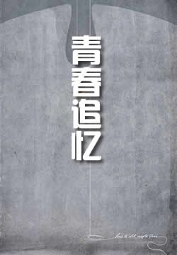 青春追忆