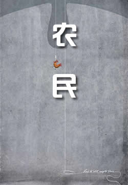 农民
