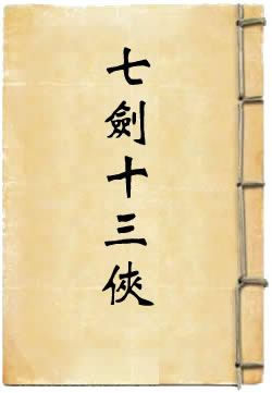 七剑十三侠