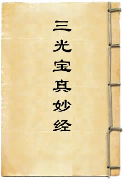太上导引三光宝真妙经