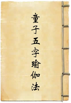 大圣曼殊室利童子五字瑜伽法
