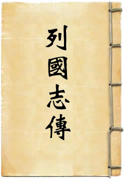 春秋列国志传