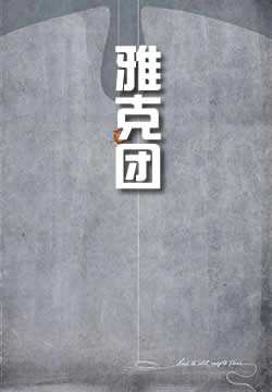 雅克团