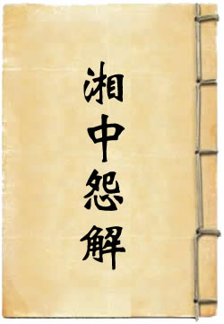 湘中怨解