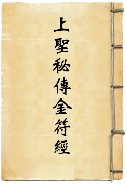 九天上圣秘传金符经