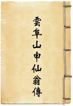 云阜山申仙翁传